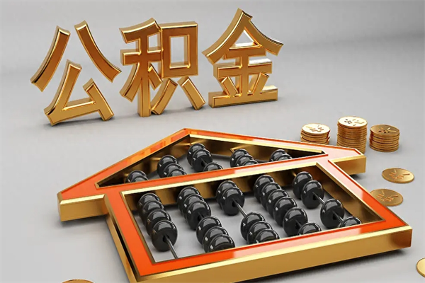 博尔塔拉蒙古封存状态下的公积金怎么提（对于封存的公积金怎么提取）