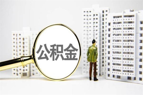 博尔塔拉蒙古市公积金怎样可以全部取（市公积金能取出来吗）