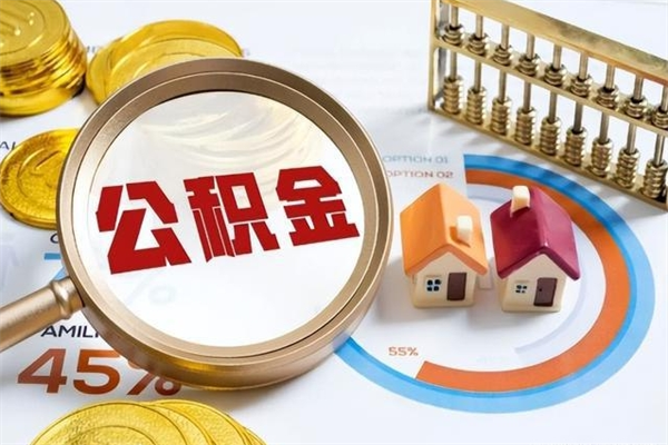 博尔塔拉蒙古离职公积金取（离职了取住房公积金需要什么手续）