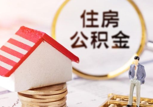博尔塔拉蒙古个人住房公积金如何取出（个人住房公积金如何取出来）