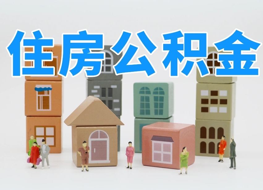 博尔塔拉蒙古离职了多长时间可以取公积金（离职多久后能取公积金）