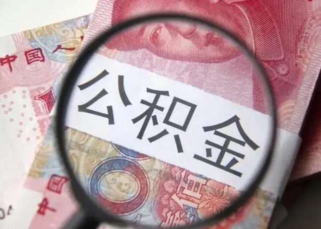 博尔塔拉蒙古离职后直接可以取住房公积金吗（离职之后能取公积金吗）