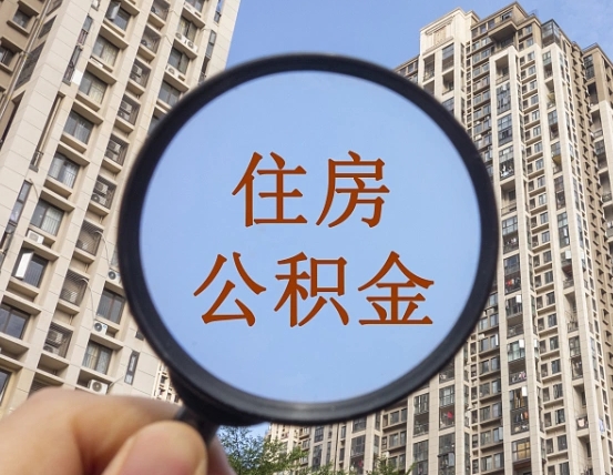 博尔塔拉蒙古离职员工怎么取公积金（离职人员取住房公积金流程）