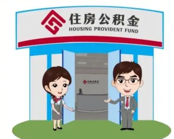 博尔塔拉蒙古辞职多久可以取住房公积金（辞职之后多久可以提取住房公积金）